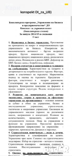 Разработен конспект / разработени теми за държавен изпит Управление на бизнеса НБУ, снимка 1