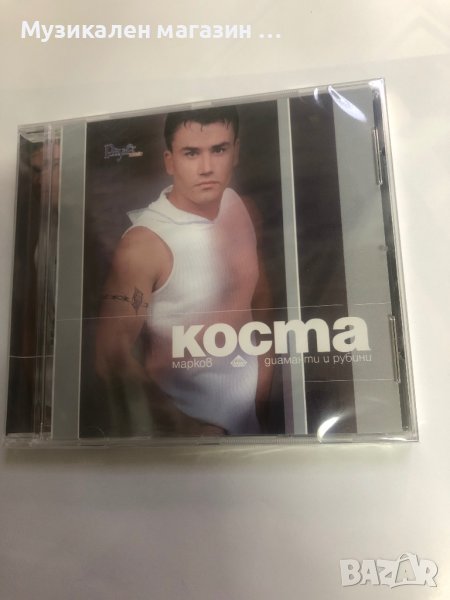 Коста Марков-Диаманти и рубини, снимка 1