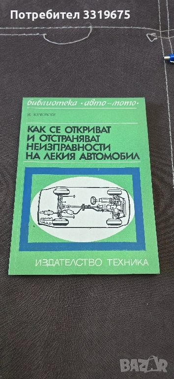 Как се откриват и отстраняват неизправности на лекия автомобил, снимка 1