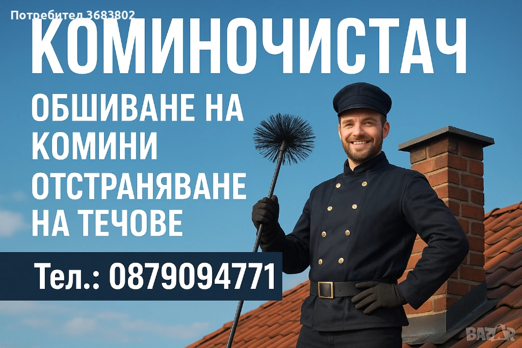 Коминочистач бързо и качествено , снимка 1