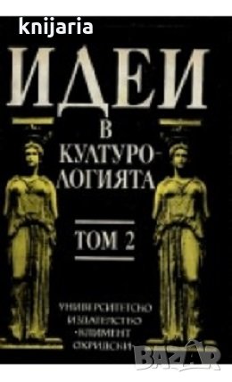 Идеи в културологията том 2, снимка 1