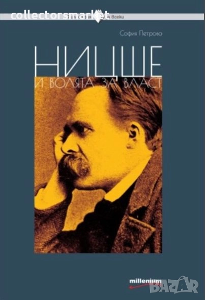 Ницше и волята за власт, снимка 1