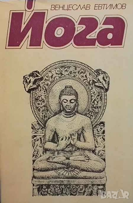 Йога Практическо ръководство Венцеслав Евтимов, снимка 1