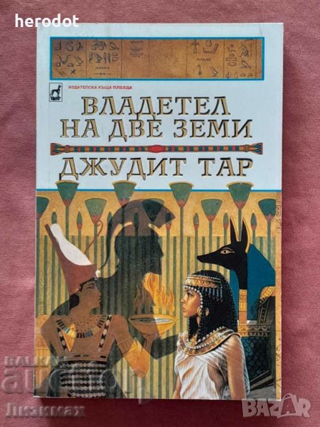 Владетел на две земи - Джудит Тар в Художествена литература в гр ...
