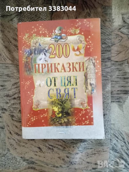 200 приказки от цял свят , снимка 1