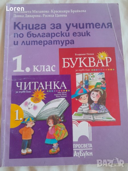 Книга за учителя за 1ви клас по Бг език и Литература, снимка 1