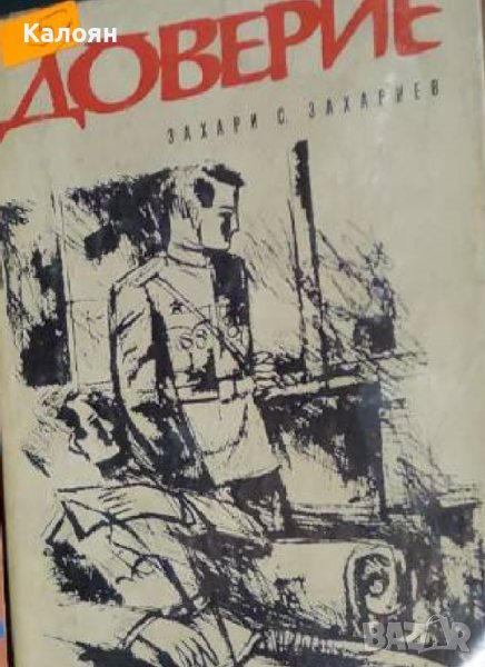 Захари С. Захариев - Доверие (1970), снимка 1