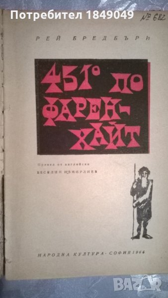 451 градуса по Фаренхайт, снимка 1