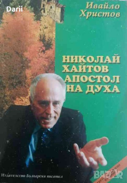 Николай Хайтов - апостол на духа. Монография- Ивайло Христов, снимка 1