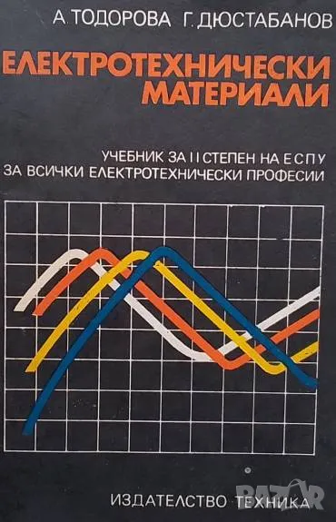 Електротехнически материали Учебник за II степен на ЕСПУ за всички електротехнически професии, снимка 1