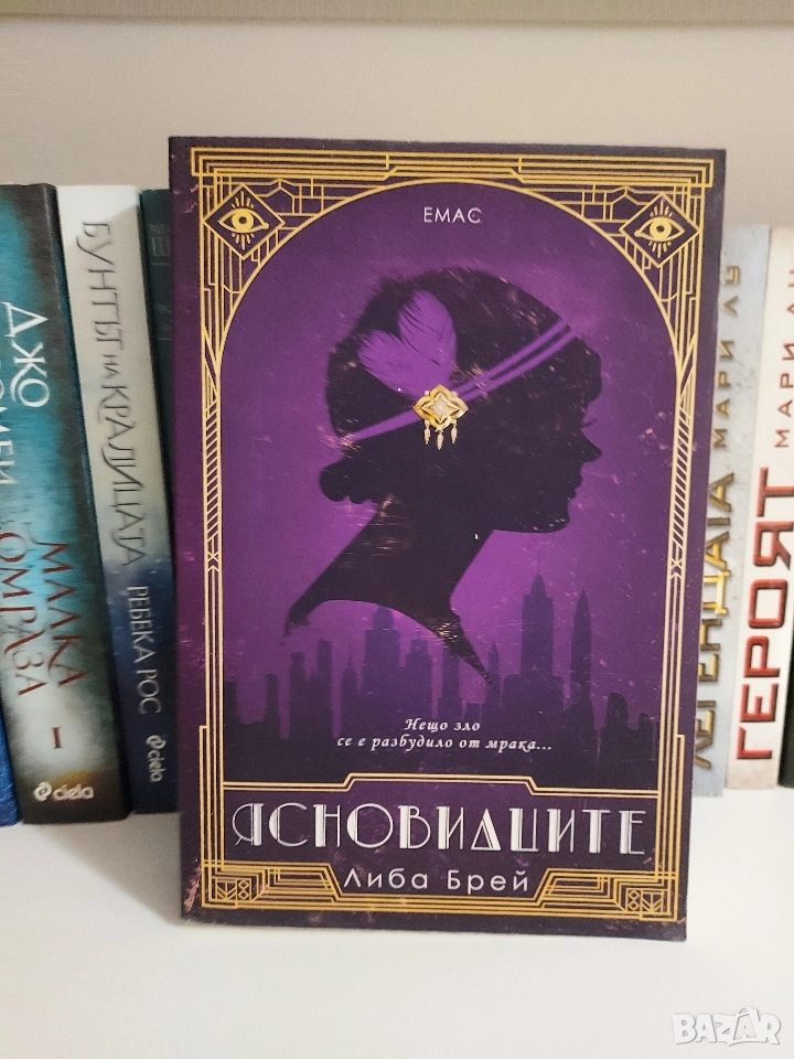 Ясновидците ( Либа Брей), снимка 1