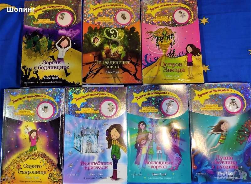Книжки с бижу, Колекция Търсачи на талисмани, снимка 1