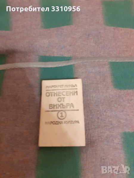 Отнесени  от  вихъра, снимка 1