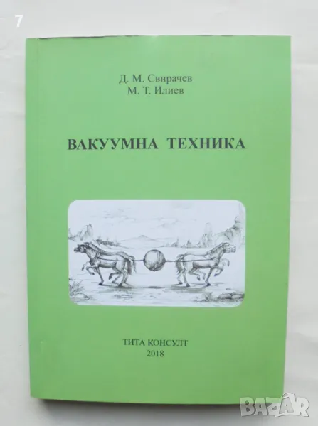 Книга Вакуумна техника - Димитър Свирачев, Марио Илиев 2018 г., снимка 1