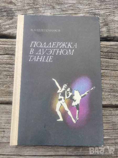 продавам книга за балет "Поддержка в дуэтном танце

Николай Серебренников, снимка 1