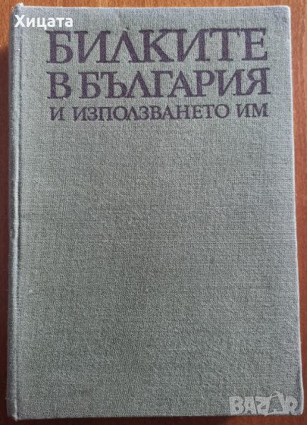 Билките в България и използването им,Иван Иванов,Илия Ланджев,Гео Нешев,Земиздат,1973г.408стр., снимка 1