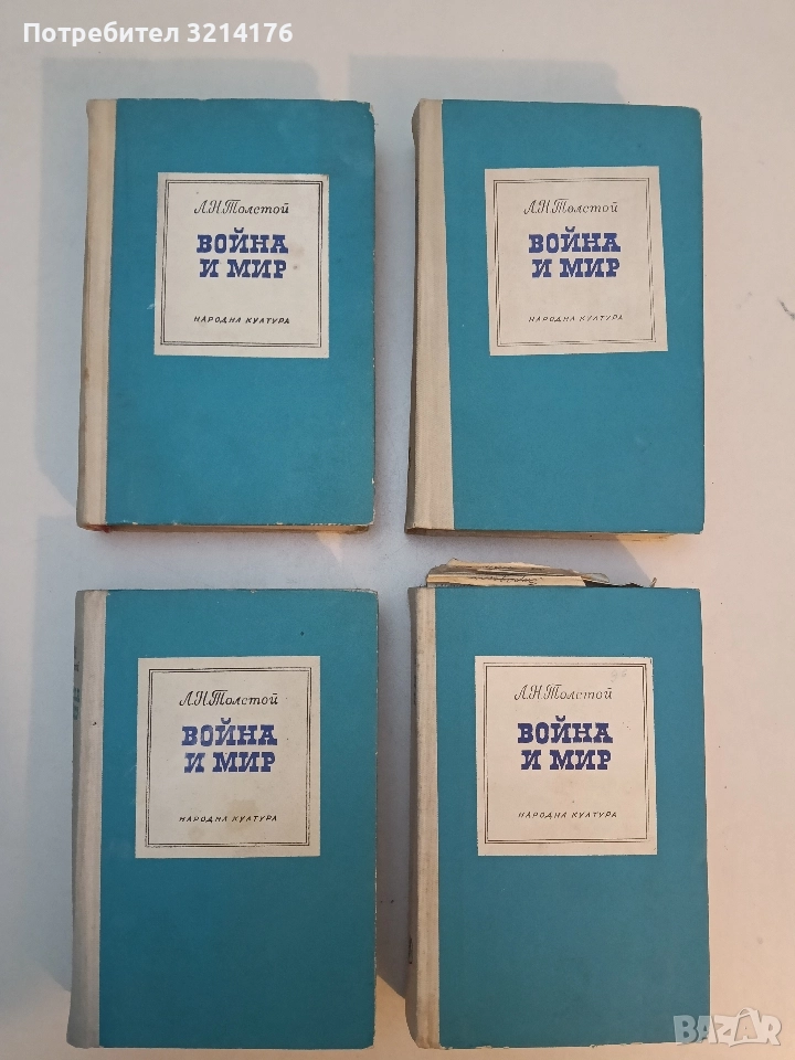 Война и мир. Том 1-2. Книга 1-4 - Лев Н. Толстой, снимка 1