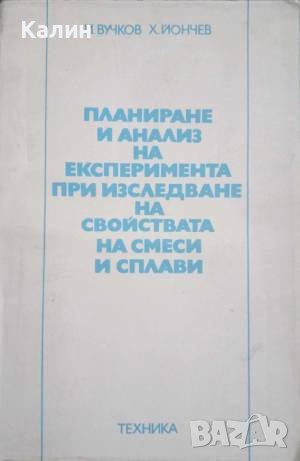 Планиране и анализ на експеримента при изследване на свойствата на смеси и сплави, снимка 1