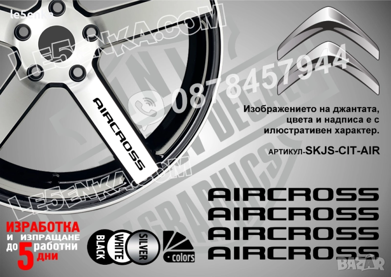 Citroen Aircross надписи за спици, снимка 1