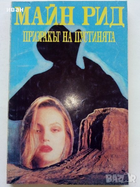 Призракът на пустинята - Майн Рид - 1993г., снимка 1