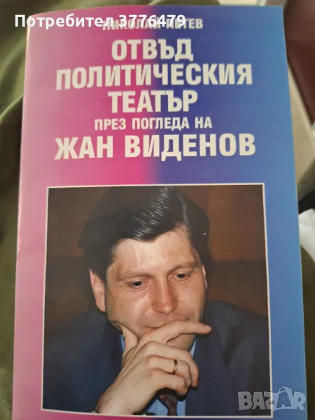 Отвъд политическия театър през погледа на Жан Виденов, Николай Петев, снимка 1