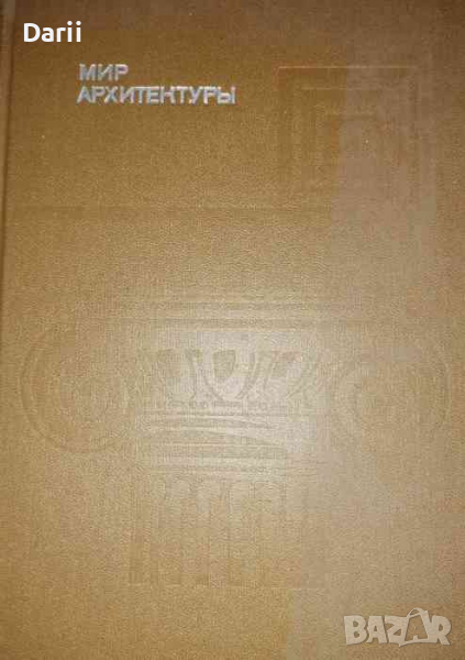 Мир архитектурыю Язык архитектуры- Алексей Гутнов, снимка 1
