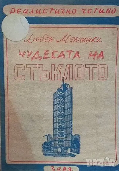 Чудесата на стъклото Любен Мелнишки, снимка 1