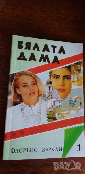 Бялата дама - Флорънс Бъркли, снимка 1