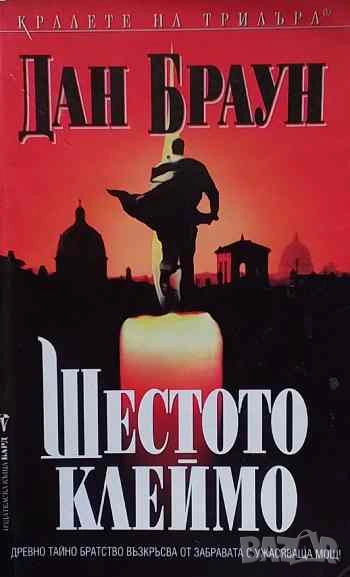 Шестото клеймо Ангели и демони Дан Браун, снимка 1