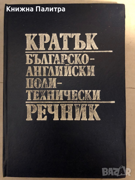 Кратък българско-английски политехнически речник, снимка 1