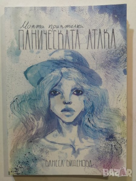 Моята приятелка паническата атака Автор: Ванеса Виденова, снимка 1