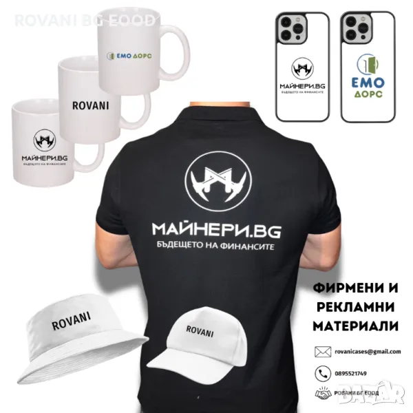 Рекламни / Фирмени тениски и други продукти с вашето лого, снимка 1