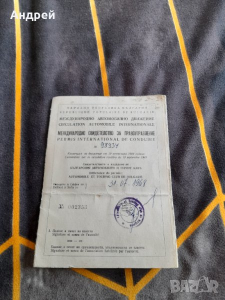 Старо Международно свидетелство за управление на МПС #2 в Други ценни ...