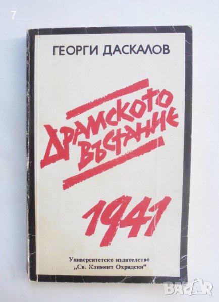 Книга Драмското въстание 1941 Георги Даскалов 1992 г., снимка 1