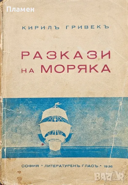 Разкази на моряка Кирилъ Гривекъ /1936/, снимка 1