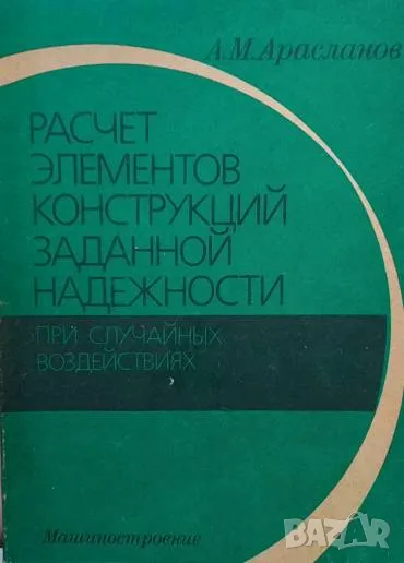 Расчет элементов конструкций заданной надежности А. М. Арасланов, снимка 1