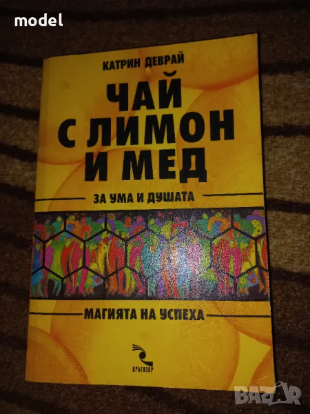 Чай с мед и лимон за ума и душата - Катрин Деврай, снимка 1