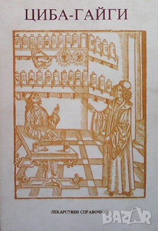 Фармацевтични препарати ”Циба-гайги”, снимка 1