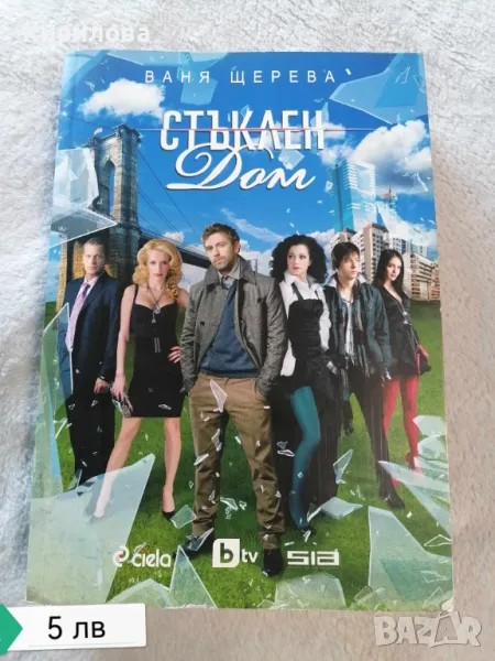 стъклен дом, ваня щерева, снимка 1