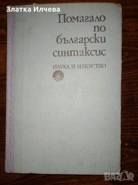 Български синтаксис , снимка 1