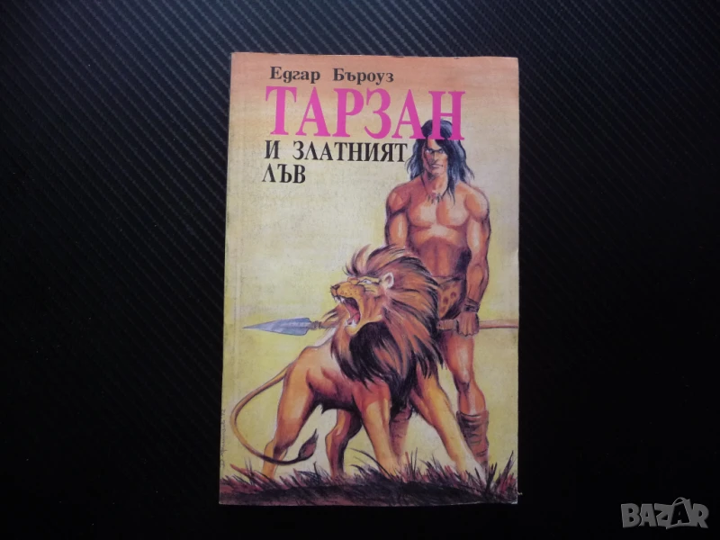 Тарзан и златният лъв Едгар Бъроуз джунгла приключения копие, снимка 1