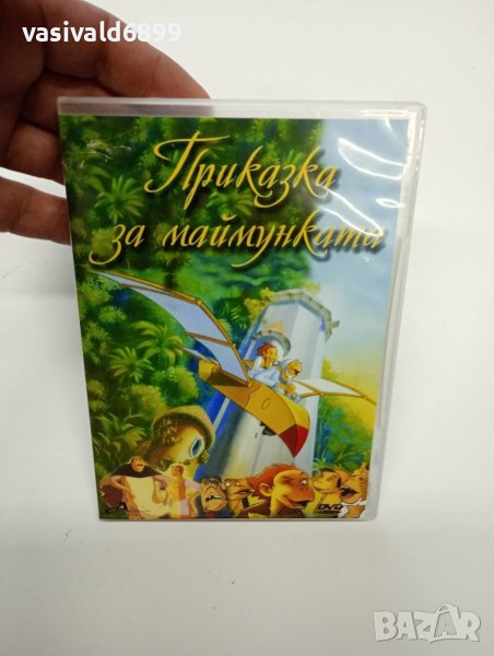 DVD филм "Приказка за маймунката", снимка 1