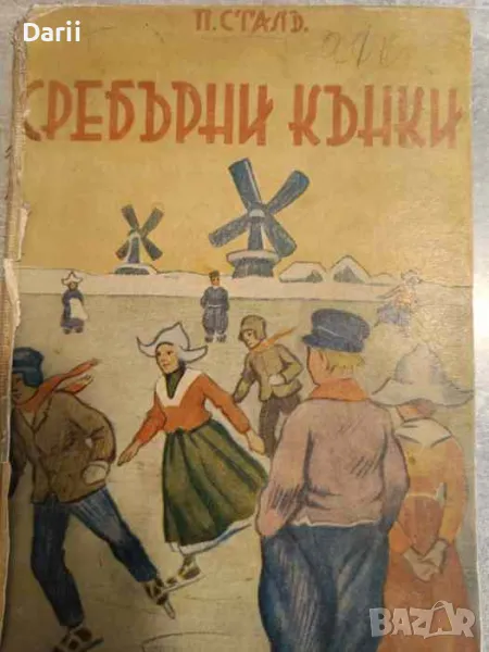 Сребърни кънки- П. Стал, снимка 1