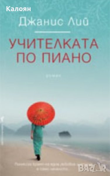 Джанис Лий - Учителката по пиано (2009), снимка 1