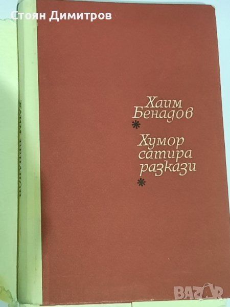 Хаим Бенадов,  избрани творби , снимка 1