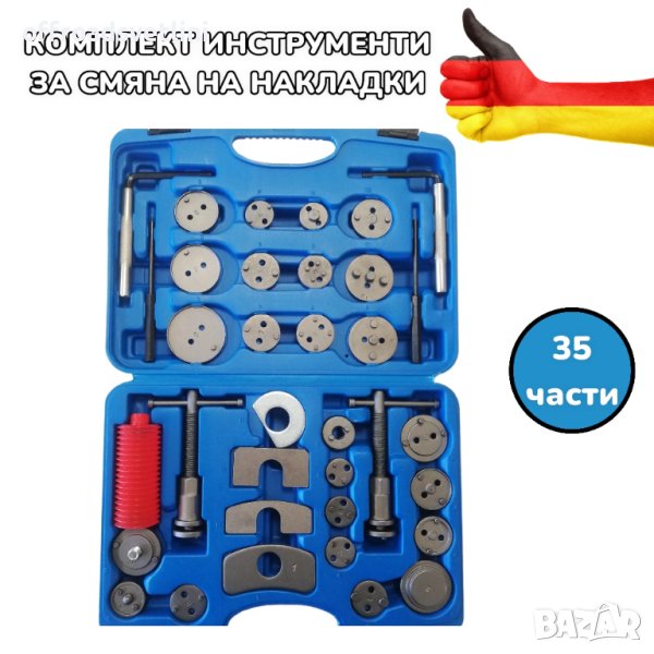 35 части Немски комплект инструменти за смяна на накладки спирачки, снимка 1