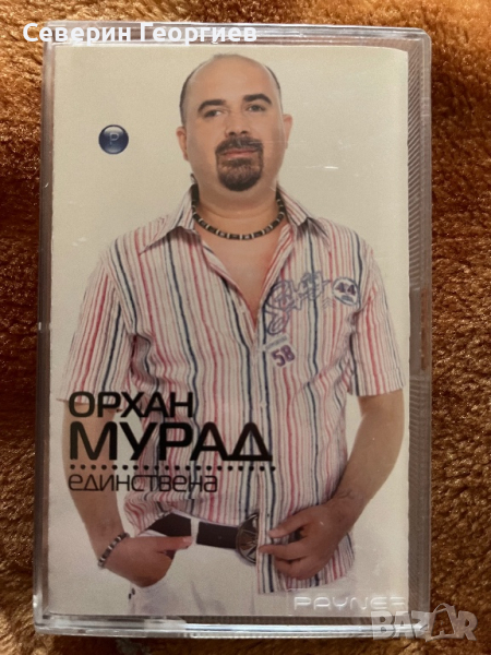 Орхан Мурад - Единствена , снимка 1