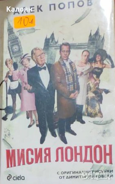 Алек Попов  - Мисия Лондон (2010), снимка 1