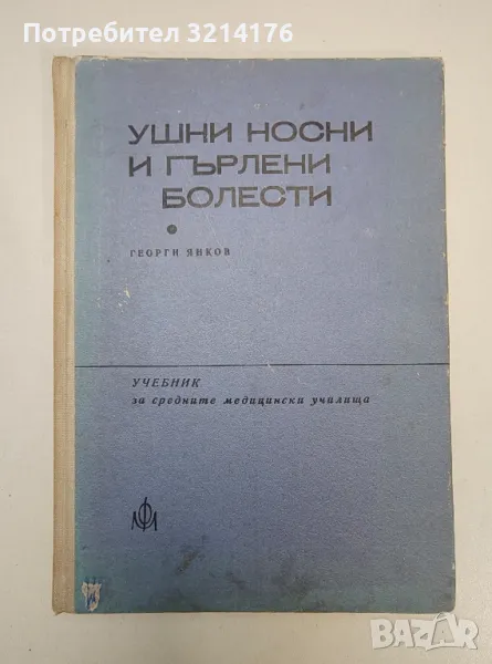 Ушни, носни и гърлени болести - Георги Янков, снимка 1