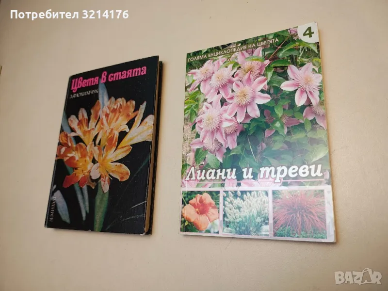 Голяма енциклопедия на цветята. Том 4: Лиани и треви –  Колектив, снимка 1